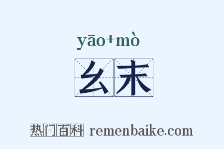 幺末是什么意思的图片